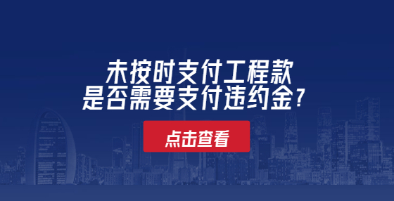 未按時支付工程款是否需要支付違約金？