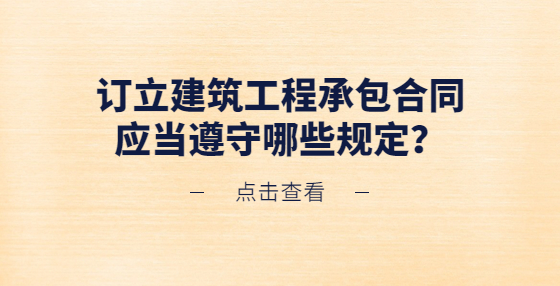 訂立建筑工程承包合同應(yīng)當(dāng)遵守哪些規(guī)定？