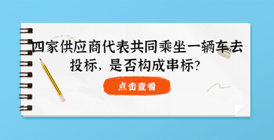 四家供應(yīng)商代表共同乘坐一輛車去投標(biāo)，是否構(gòu)成串標(biāo)？