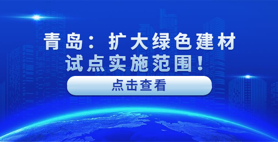 青島：擴大綠色建材試點實施范圍！