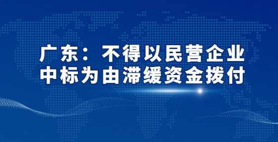 廣東：不得以民營企業(yè)中標(biāo)為由滯緩資金撥付