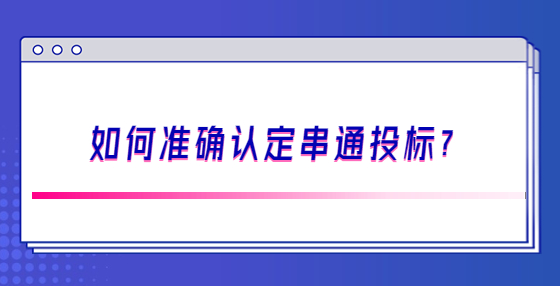 如何準(zhǔn)確認(rèn)定串通投標(biāo)？