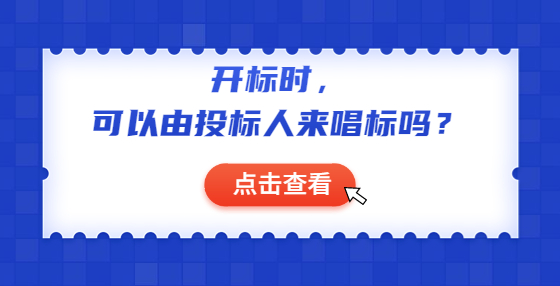 開標(biāo)時(shí)，可以由投標(biāo)人來唱標(biāo)嗎？