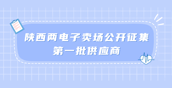 陜西兩電子賣場公開征集第一批供應(yīng)商