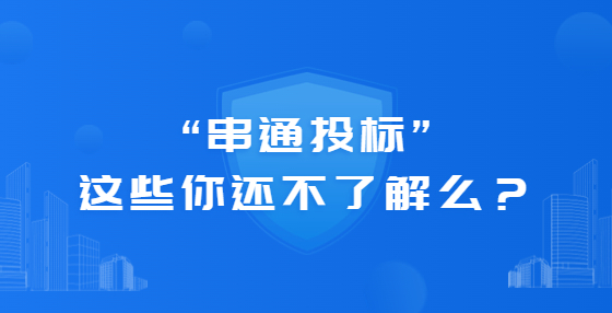 “串通投標(biāo)”這些你還不了解么？