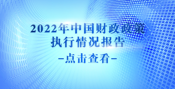 2022年中國(guó)財(cái)政政策執(zhí)行情況報(bào)告