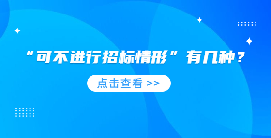 “可不進(jìn)行招標(biāo)情形”有幾種？