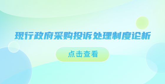 現(xiàn)行政府采購?fù)对V處理制度論析