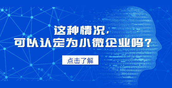 這種情況，可以認(rèn)定為小微企業(yè)嗎？