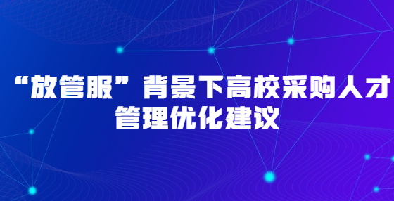 “放管服”背景下高校采購人才管理優(yōu)化建議