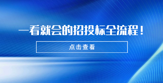 一看就會(huì)的招投標(biāo)全流程！小白必看