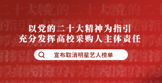 以黨的二十大精神為指引 充分發(fā)揮高校采購(gòu)人主體責(zé)任