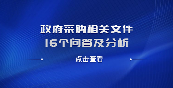 政府采購(gòu)相關(guān)文件16個(gè)問答及分析