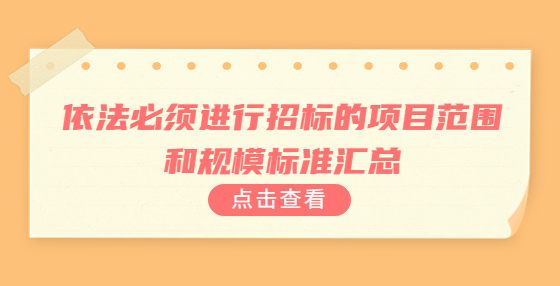 依法必須進行招標的項目范圍和規(guī)模標準匯總