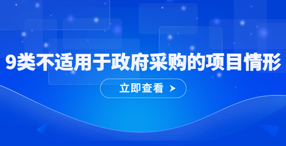 9類(lèi)不適用于政府采購(gòu)的項(xiàng)目情形