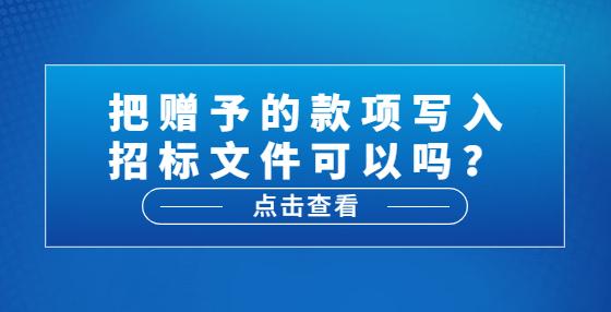 把贈予的款項(xiàng)寫入招標(biāo)文件可以嗎？