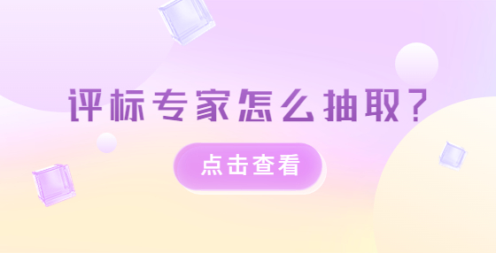 評(píng)標(biāo)專家怎么抽取？