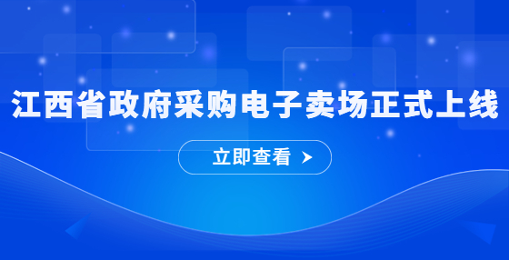 江西省政府采購(gòu)電子賣(mài)場(chǎng)正式上線(xiàn)