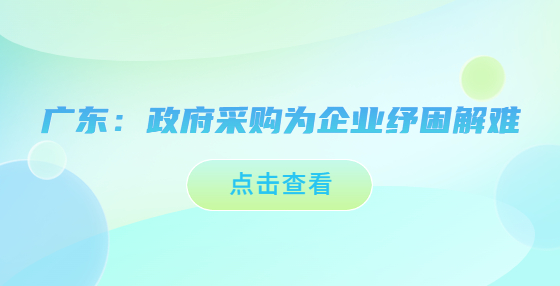 廣東：政府采購為企業(yè)紓困解難