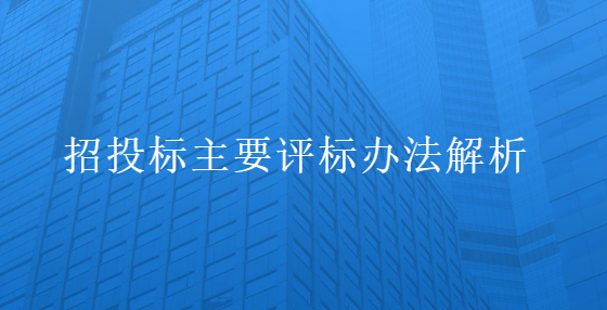 招投標(biāo)主要評(píng)標(biāo)辦法解析