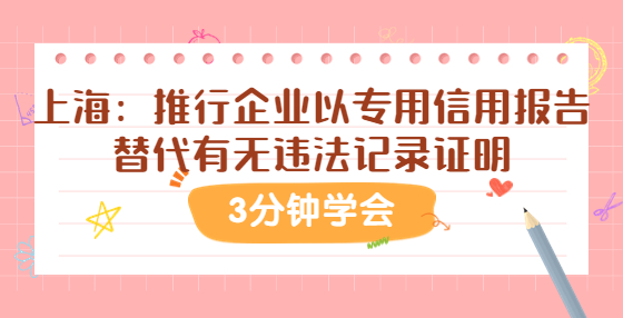 上海：推行企業(yè)以專用信用報告替代有無違法記錄證明