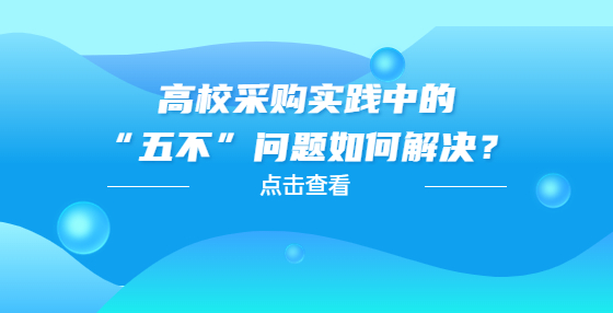  高校采購實踐中的“五不”問題如何解決？