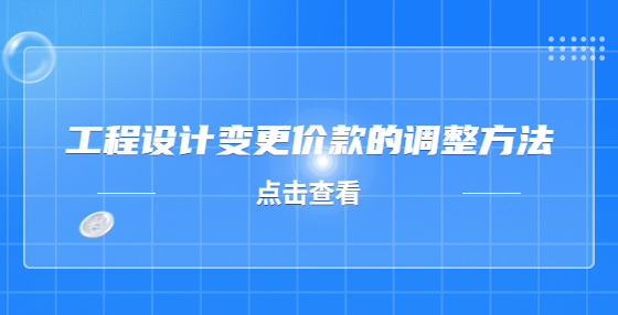 工程設(shè)計變更價款的調(diào)整方法