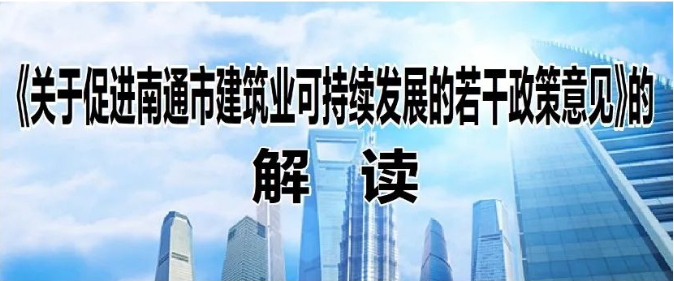 南通住建局：對新晉升施工綜合類資質的本市建筑業(yè)企業(yè)獎勵100萬元！