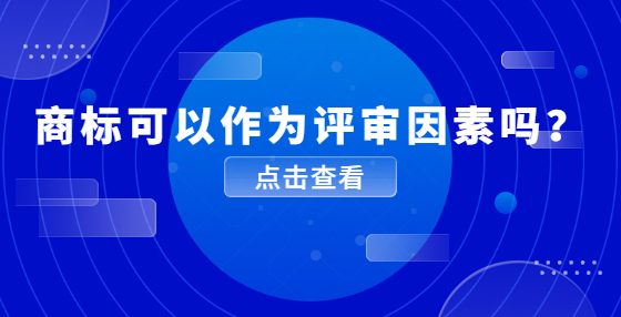 商標可以作為評審因素嗎？