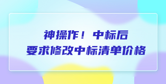 神操作！中標(biāo)后要求修改中標(biāo)清單價(jià)格