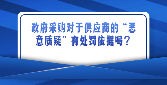 政府采購活動中，對于供應商的“惡意質疑”有處罰依據(jù)嗎？