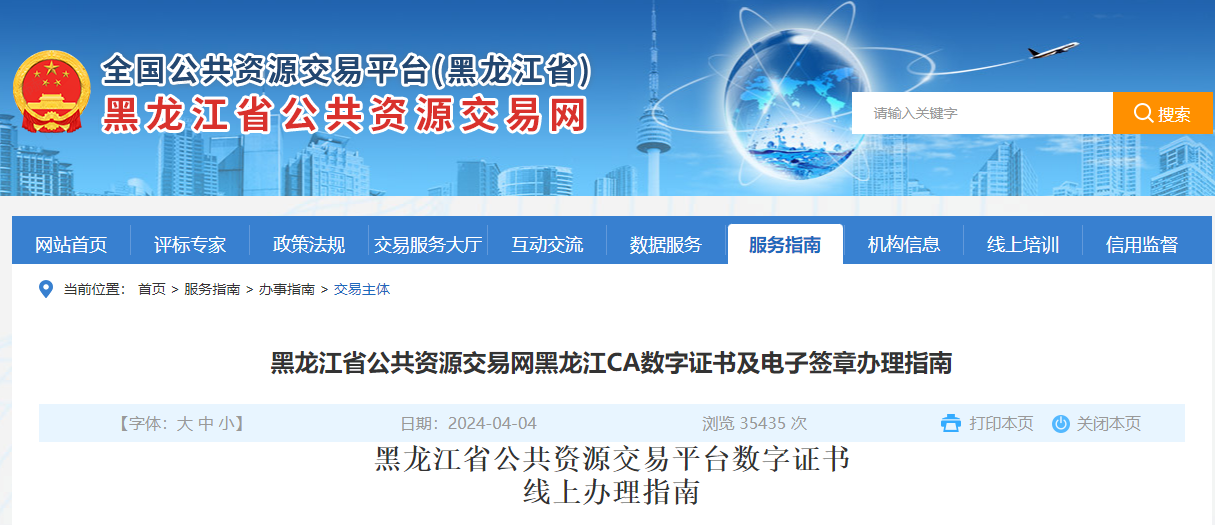 黑龍江省公共資源交易網(wǎng)怎么辦理黑龍江CA數(shù)字證書(shū)及電子簽章？
