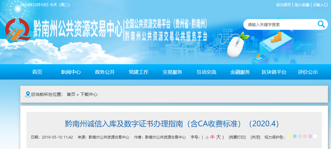 貴州省黔南州誠信入庫及數(shù)字證書辦理指南（含CA收費(fèi)標(biāo)準(zhǔn)）