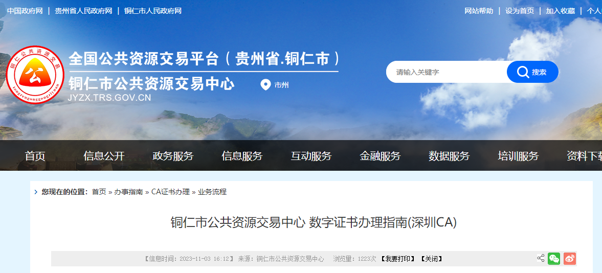 銅仁市公共資源交易深圳CA數(shù)字證書怎么網(wǎng)上新辦？