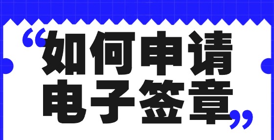 如何申請(qǐng)電子簽章？