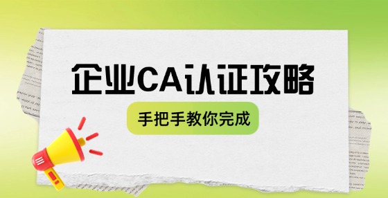 企業(yè)怎么進行ca認證？