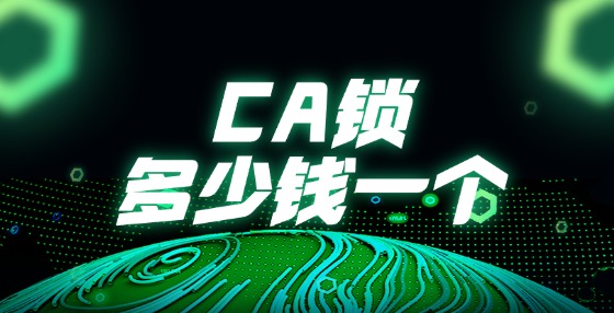 CA鎖多少錢一個?