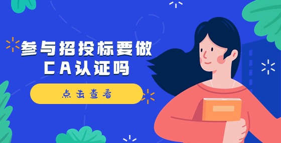 參與招投標需要做CA認證嗎？