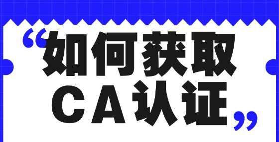 如何獲取CA認(rèn)證？