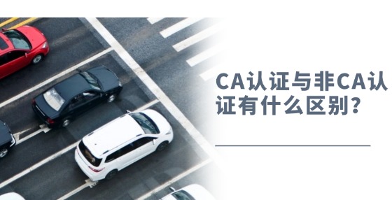 CA認(rèn)證與非CA認(rèn)證有什么區(qū)別？