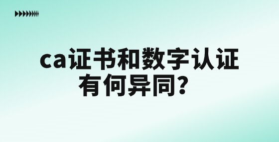 ca證書(shū)和數(shù)字認(rèn)證有什么區(qū)別和聯(lián)系？