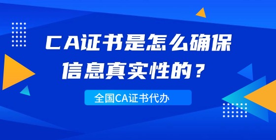 CA證書是怎么確保信息真實性的？