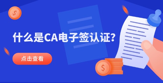 什么是CA電子簽認證？