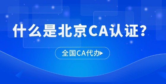 什么是北京CA認證？