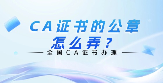 CA證書的公章怎么弄？