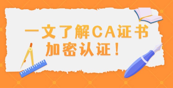 CA證書如何進行數(shù)字認(rèn)證？