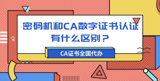 密碼機和CA數(shù)字證書認證有什么區(qū)別？