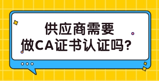 供應商需要做CA證書認證嗎？