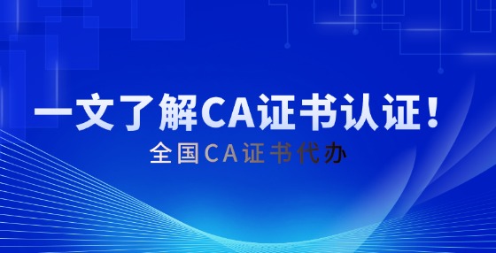 一文了解CA證書認(rèn)證！