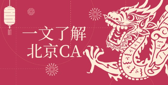 一文了解北京CA